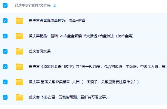 曾庆喜占星风水奇门合集（6套）