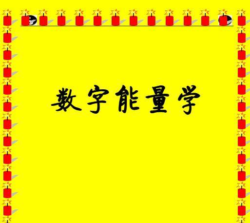 道家数字能量学，预测，化解，催贵 ，符咒，高清彩色版181页-彩色