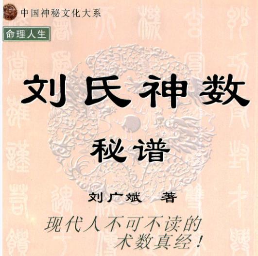 刘氏神数秘谱424页