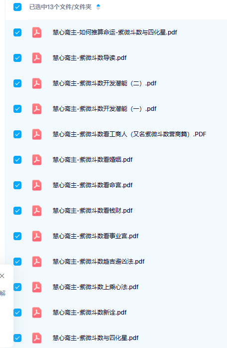 慧心斋主紫微斗数13本