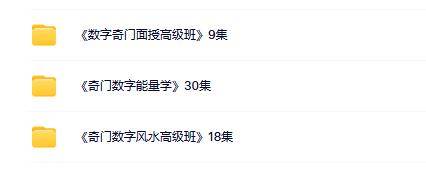 王珺贤《数字奇门风水高级班》57集