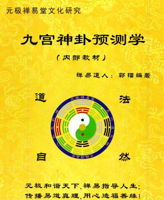 郭镭-禅易道人-《九宫神卦预测学》(内部教材)--灰度
