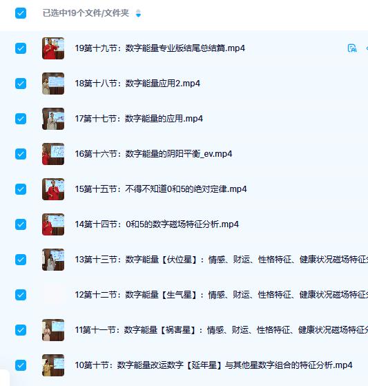 吉星堂《数字改运工程》视频19集