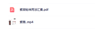 静知-紫薇讳用法汇集