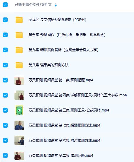 罗福民 万灵预测-视频课堂(MP4版)+5套资料