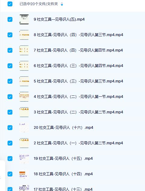 社交工具-见号识人20集