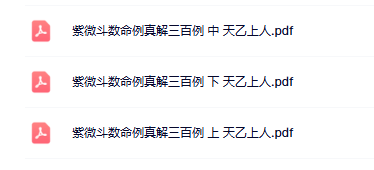 紫微斗数命例真解三百例 中 天乙上人