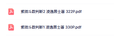 紫薇斗数判断 1+2 册 合集