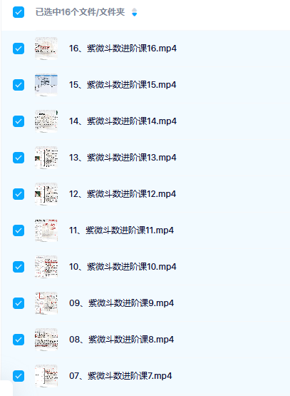 佟星《紫微斗数进阶课》16集视频约34小时