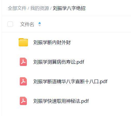 刘振学八字绝招合集（4本）