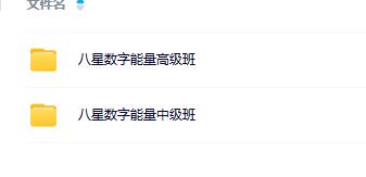 东禾易医八星数字能量中高级班 (2套）
