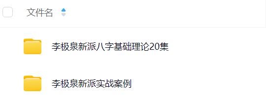 李极泉新派八字合集 （2套）