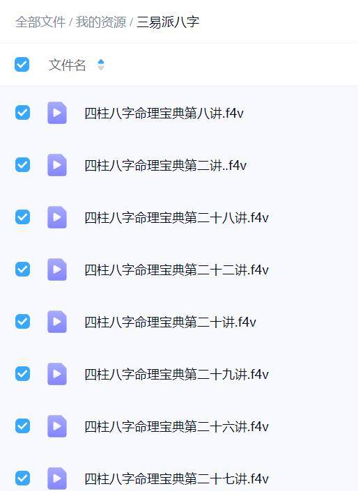 三易派八字 45集