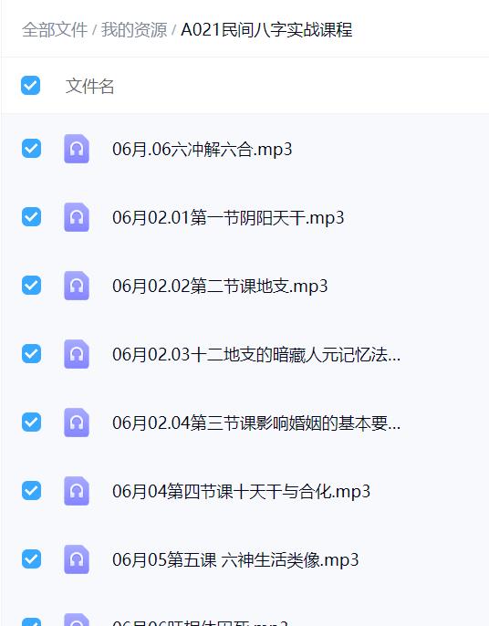 民间八字实战课程录音55课