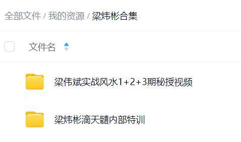 梁炜彬八字风水合集 （2套）