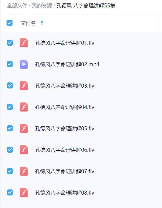 孔德风 八字命理讲解54集
