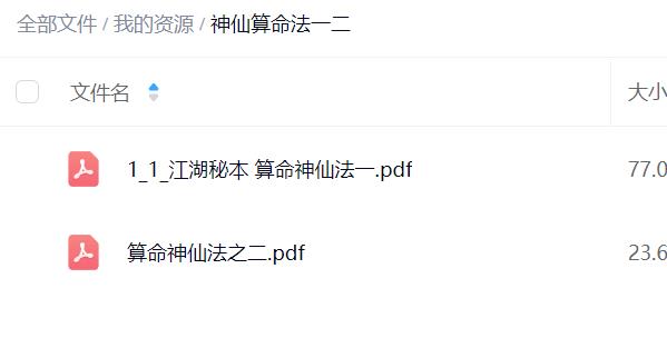 神仙算命法一二部