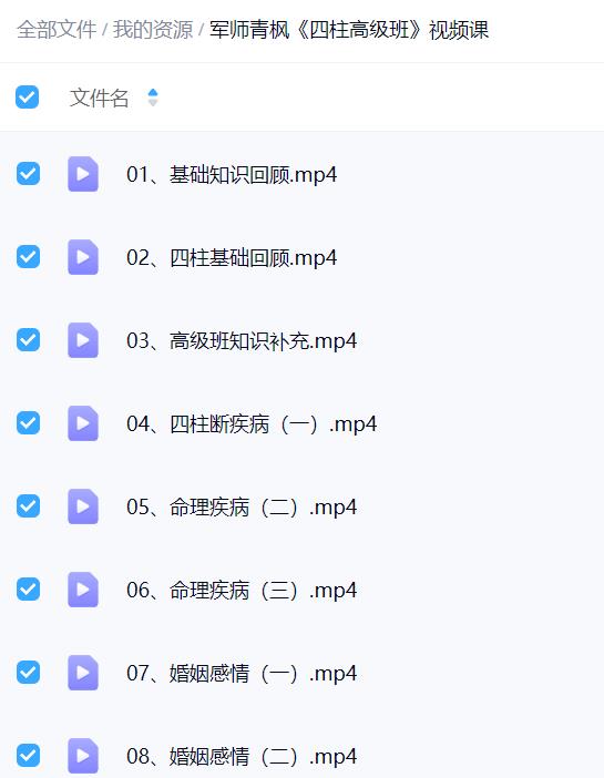 军师青枫《四柱高级班》视频课 23集