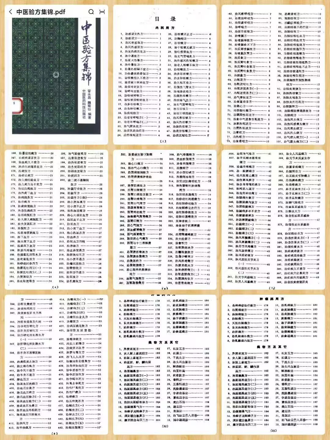 中医验方集锦 电子版218页