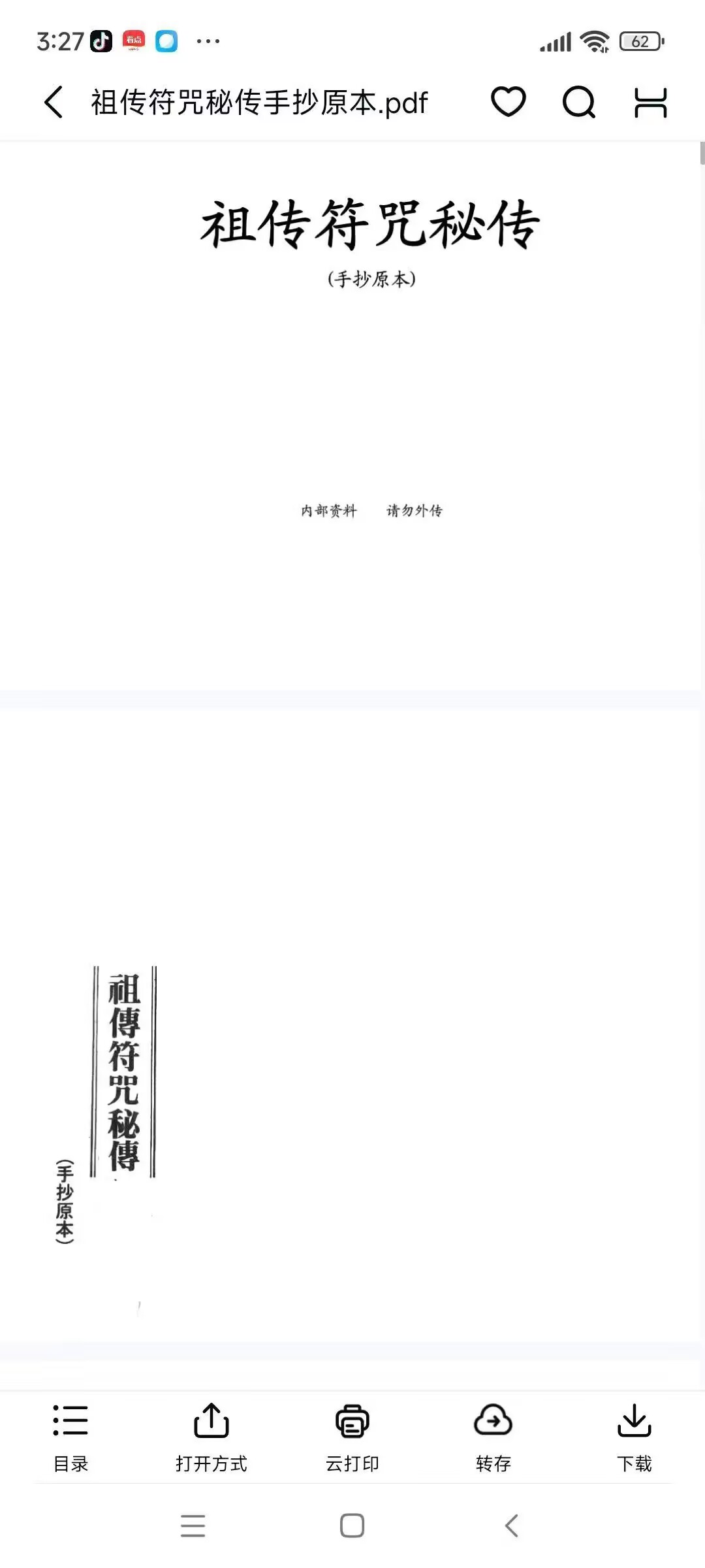 祖传符咒秘传手抄原本32筒子页