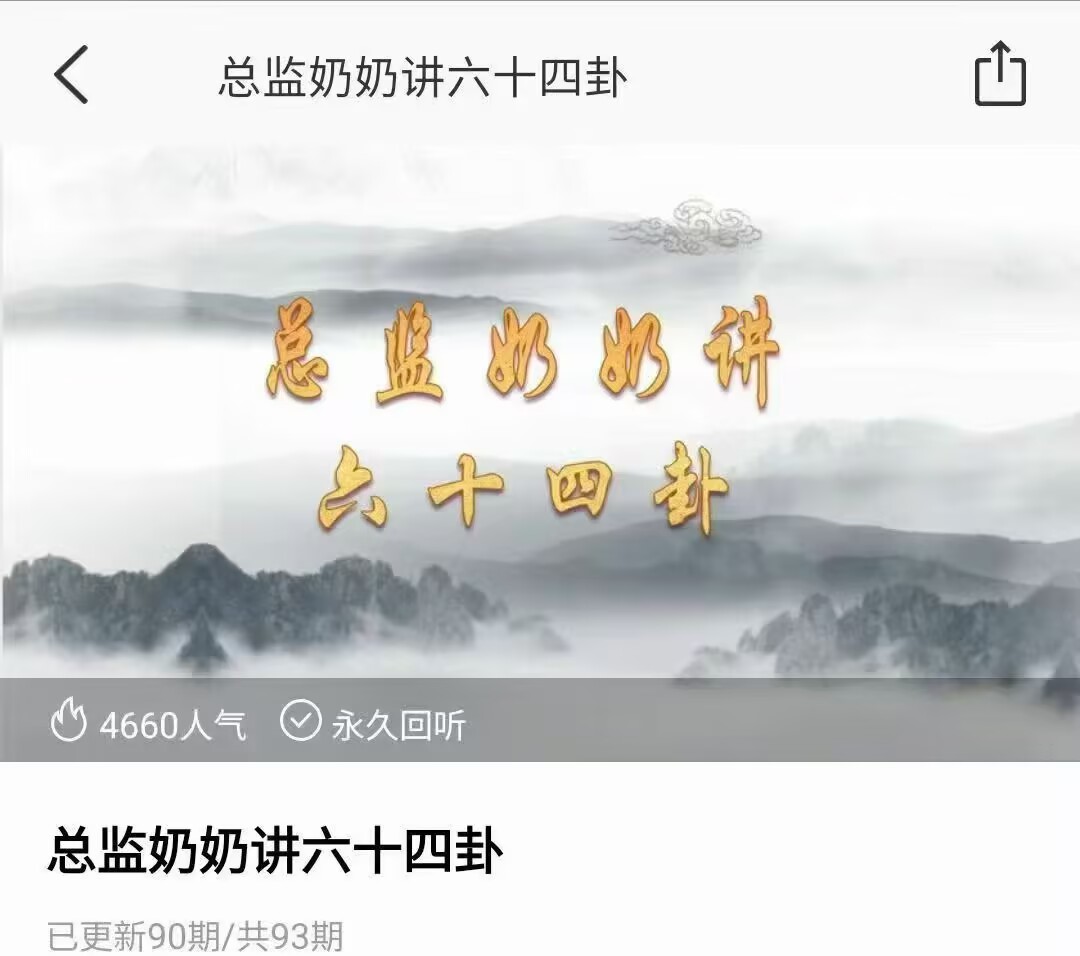 某音大V 总监奶奶讲六十四卦视频90节课程