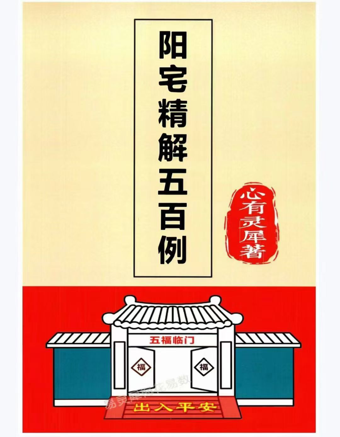 【好书推荐】《阳宅精解五百例》