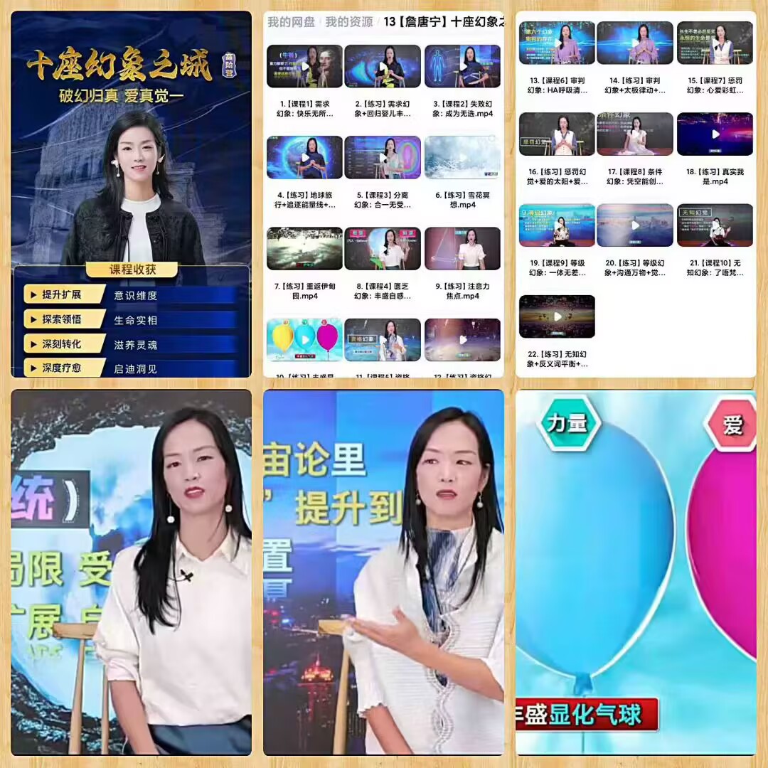 【詹唐宁】十座幻象之城 高阶实修课-22节 视频课
