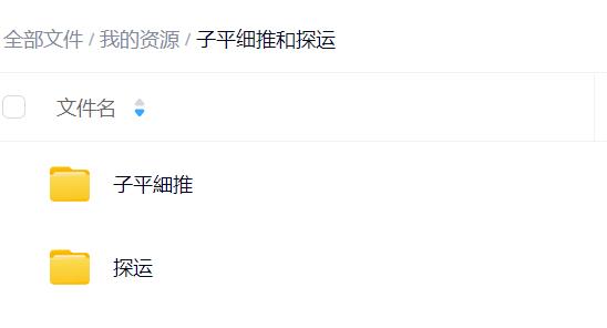 子平细推和探运 2套