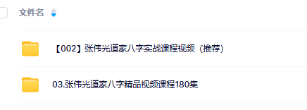张伟光道家八字（2套）