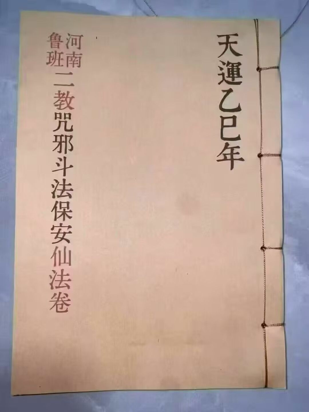 《河南鲁班二教·咒邪·斗法·保安·仙法卷》-古籍-70筒子页