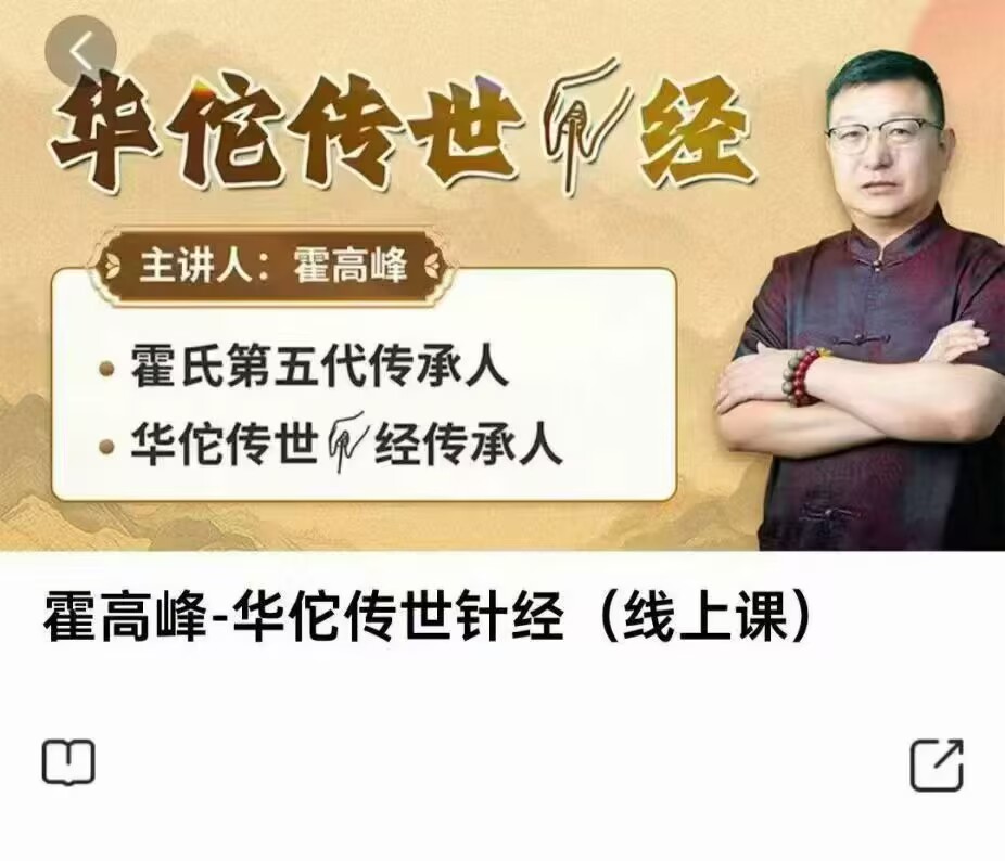 霍高峰-华佗传世针经29节