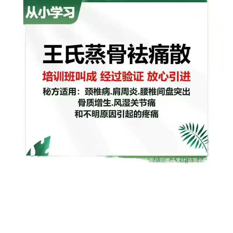 王氏蒸骨袪痛散和王氏颈腰膝盖外敷散