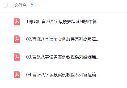 民间陈老师盲派八字读象教程4本