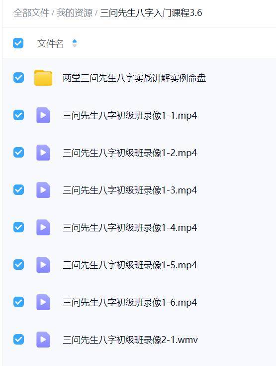 三问先生八字入门课程视频+文档共35个