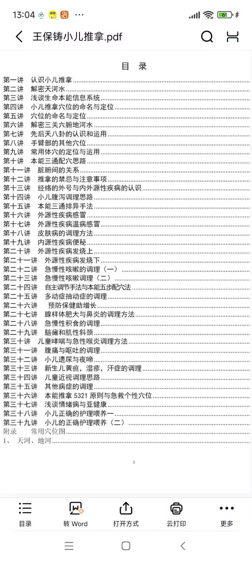 王宝铸～小儿推拿306页 彩色图