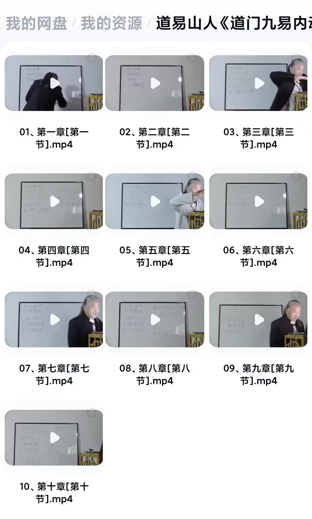 道易山人《道门九易内动丹功秘术真谛》教学视频10集