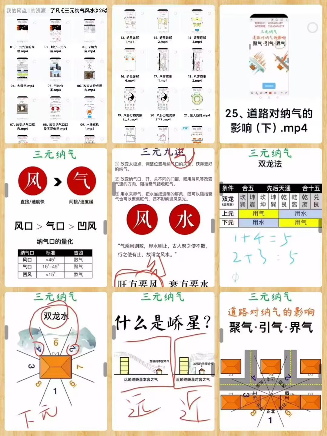 了凡《三元纳气风水》视频课25集