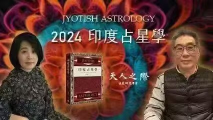 【印度‬占星新课】瑞秦‬生2024-2025印占度‬星学三阶段