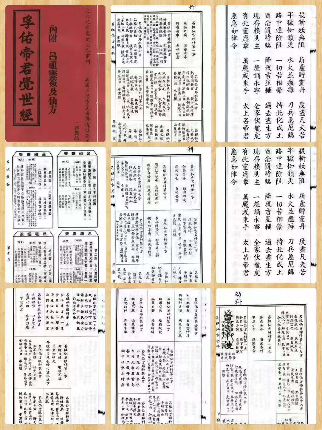 孚佑帝君绝世经《吕祖觉世经、灵签及仙方》89页