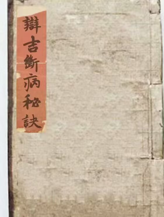 辩吉断病秘诀57页