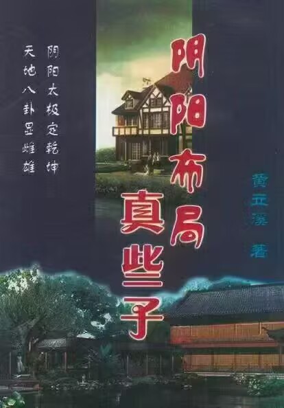 黄立溪《阴阳布局真些子》306页