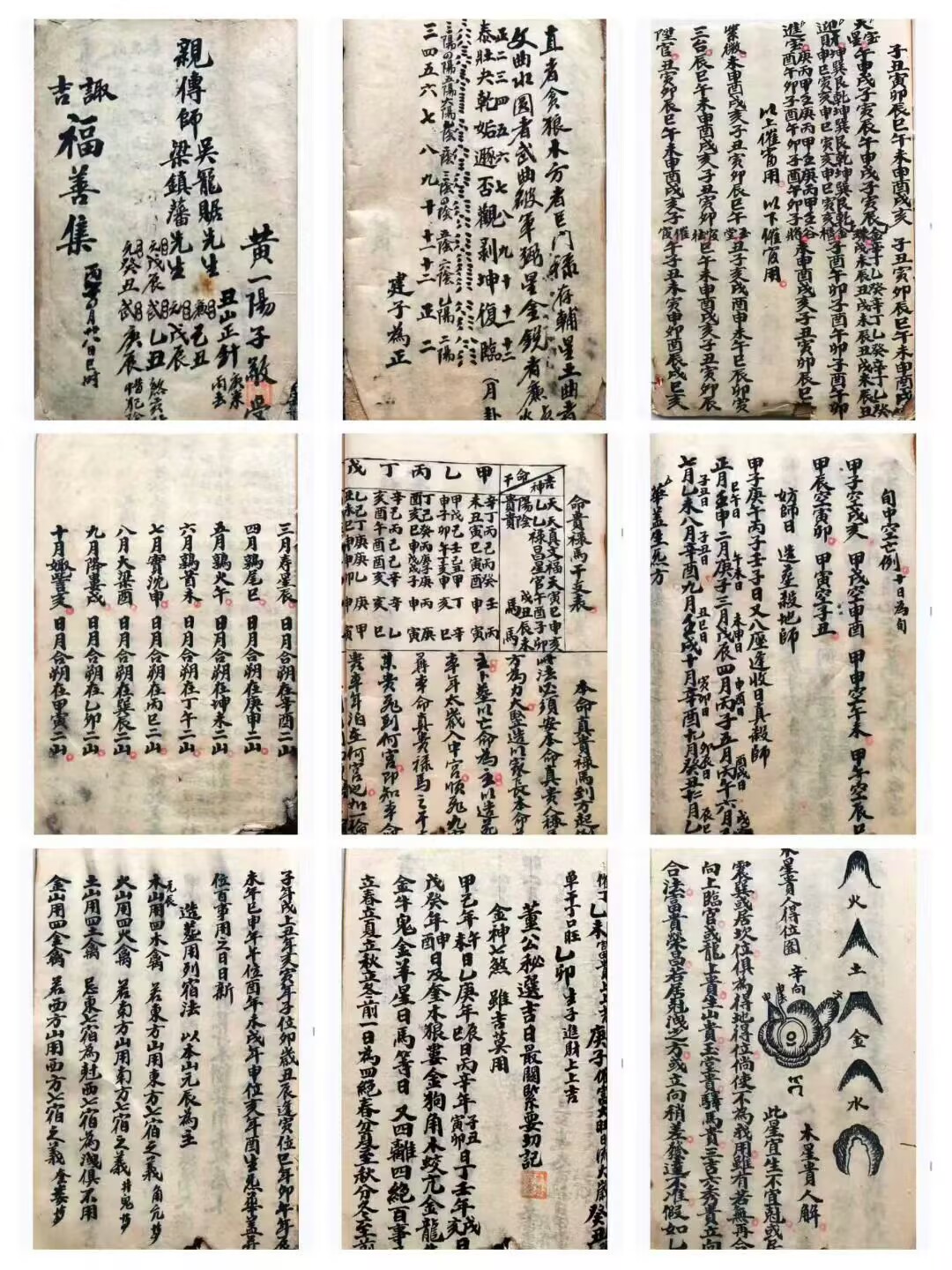 《诹吉福善集》黄一阳子敬受,亲传师吴龙居先生共90页