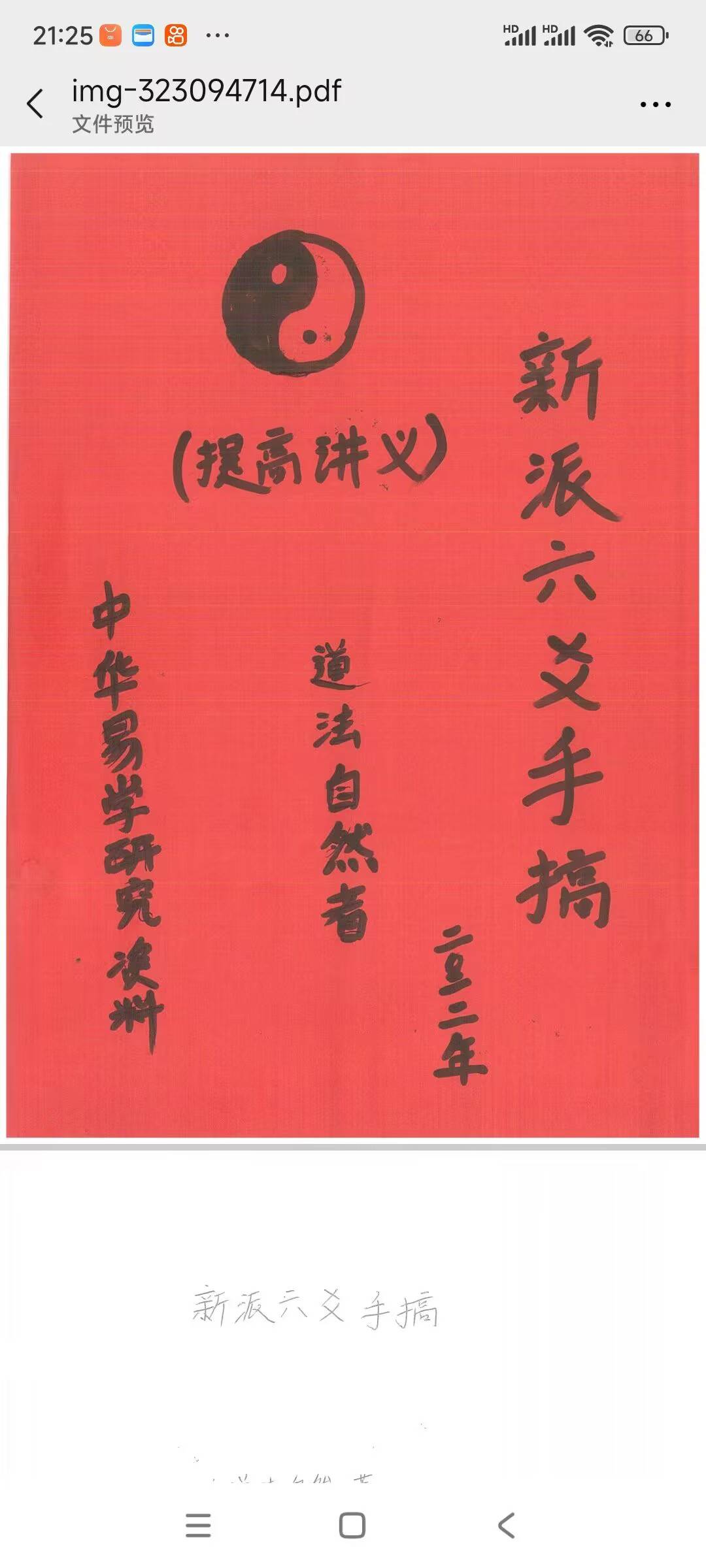 新派六爻李涵辰刘树明弟子道法自然学习资料