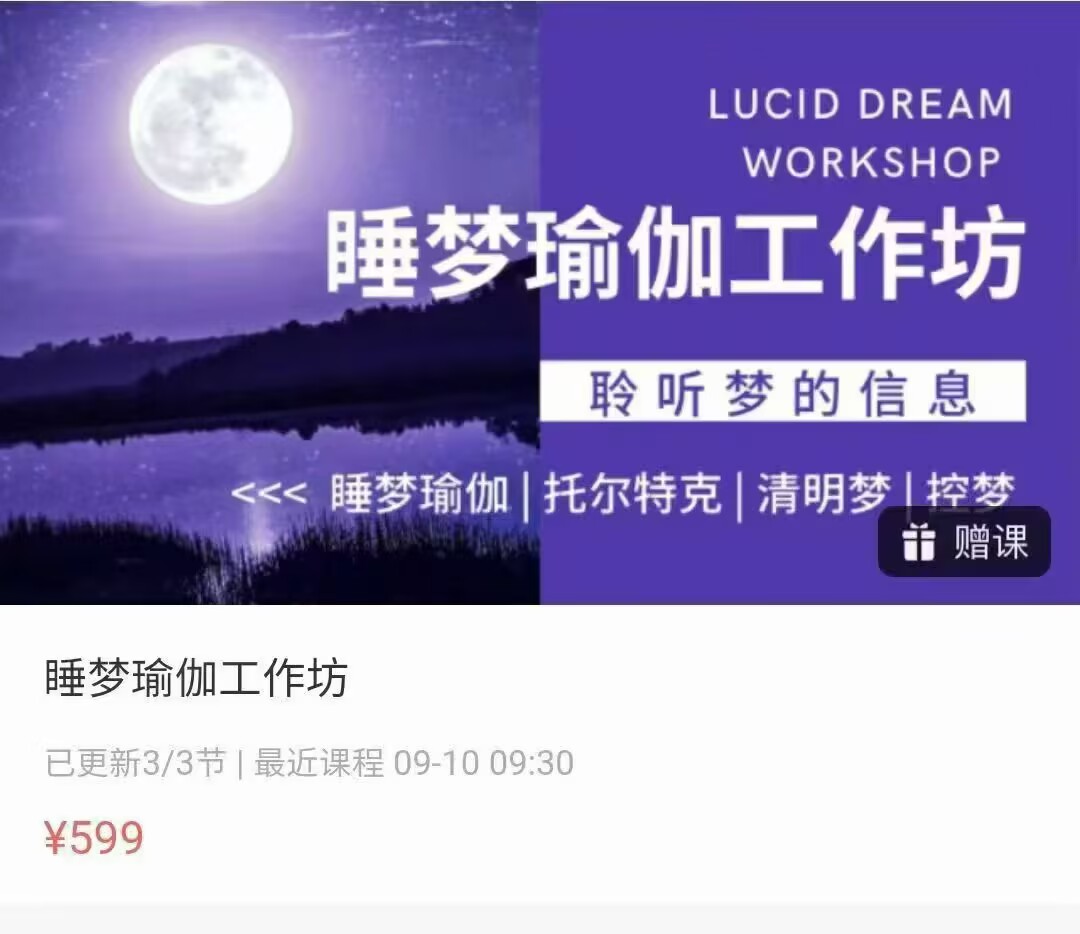 控梦睡梦瑜伽工作坊 2集视频