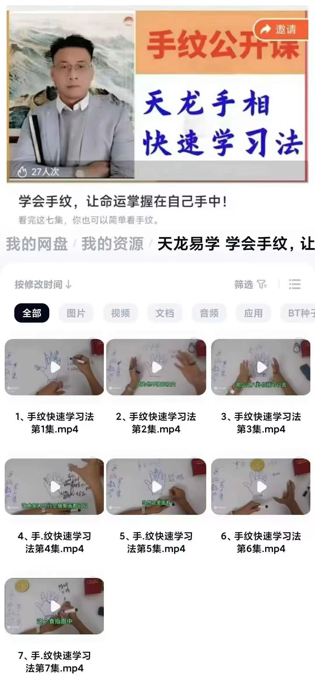 天龙易学 学会手纹,让命运掌握在自己手中 7集视频课