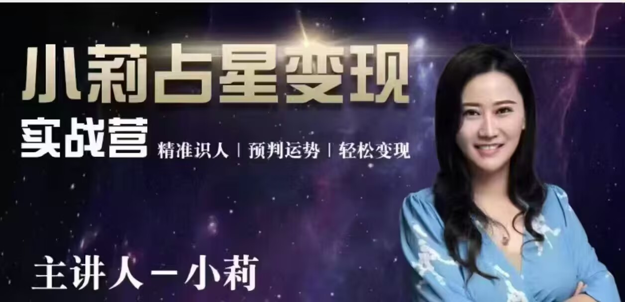 小莉占星训练营三套全阶合集