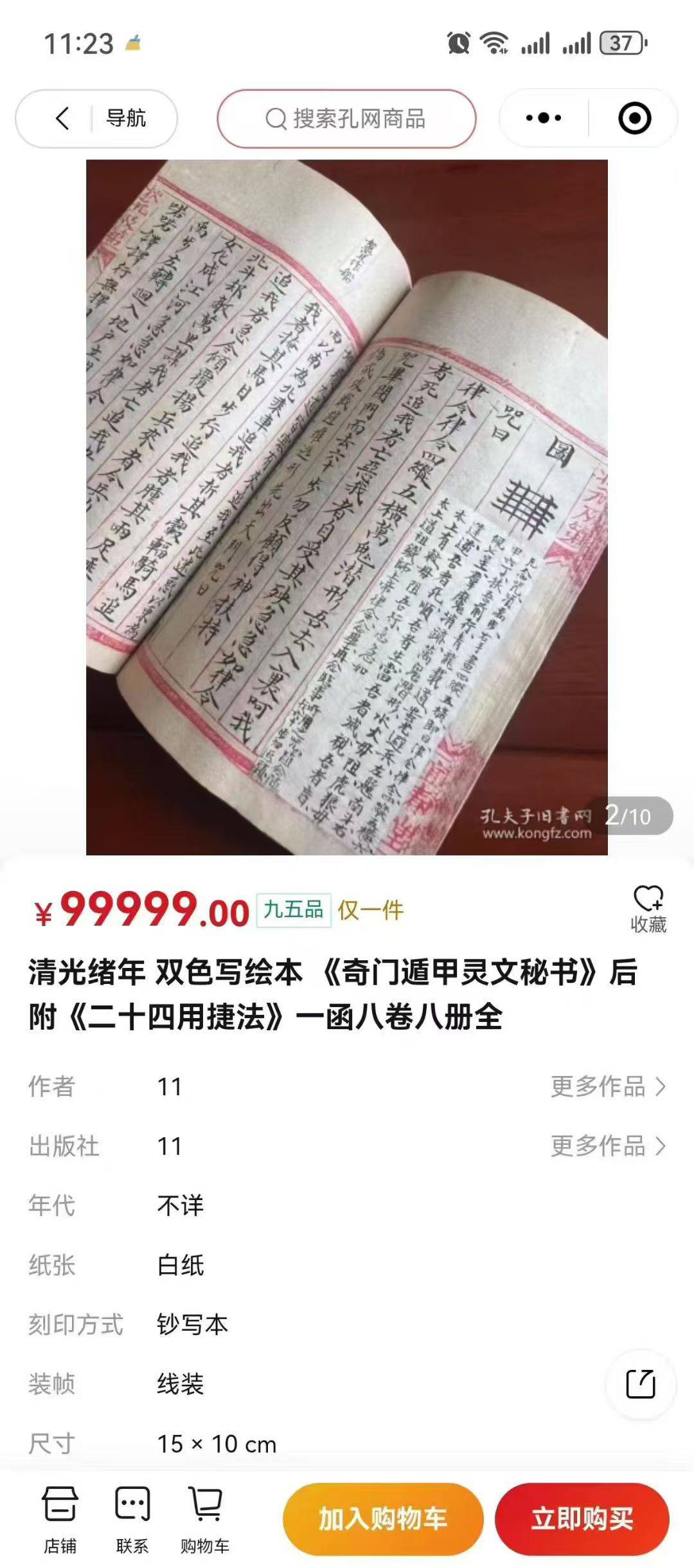 《奇门遁甲灵文秘书》《后附》二十四用捷法~一函八卷八册全