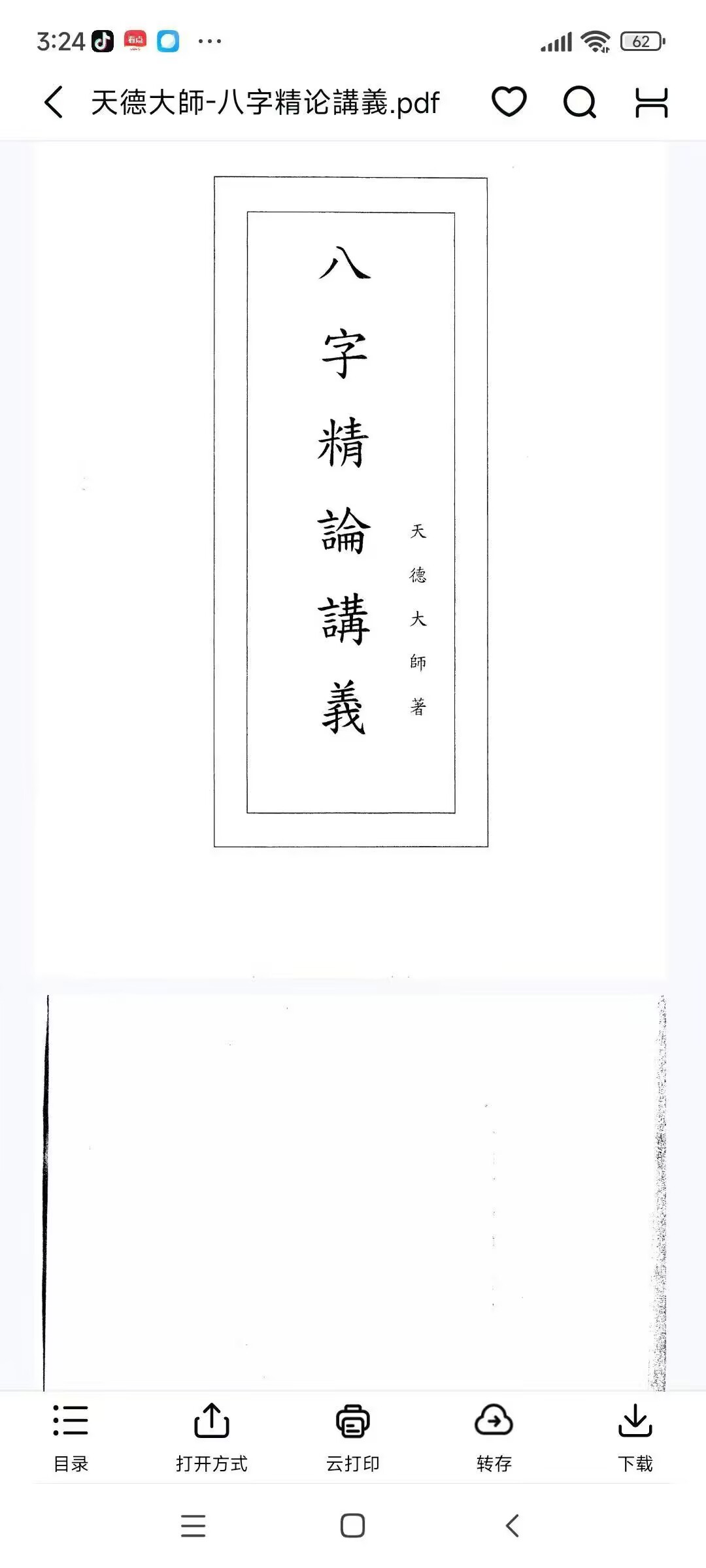 天德大師-八字精论講義108页