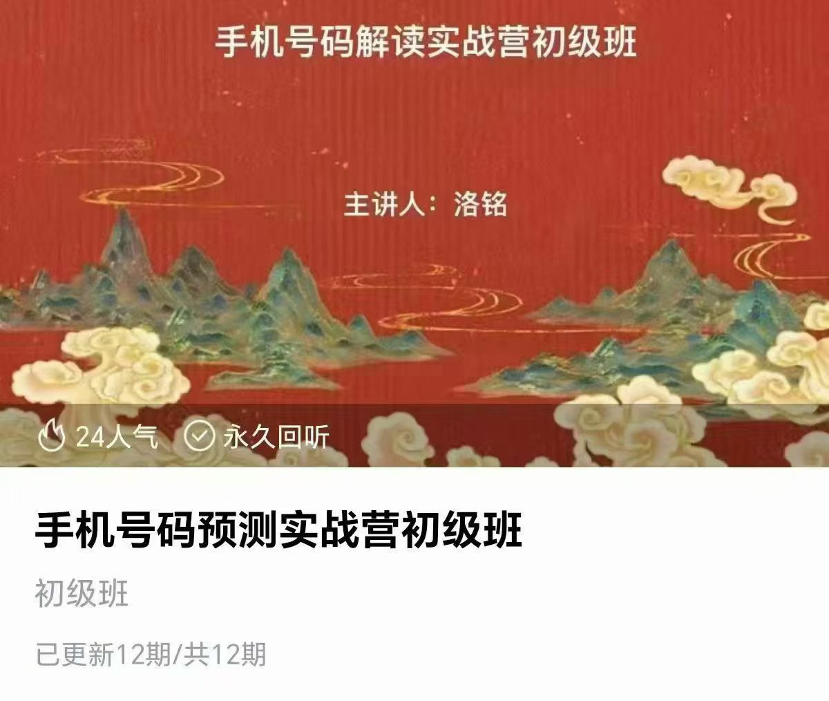 手机号码预测实战营初级班 12集视频课