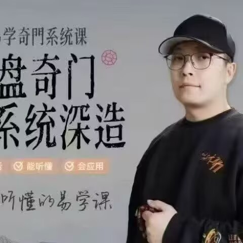 晟峰说易 _ 阴盘奇门系统深造（全阶课程）8集视频